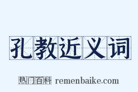 孔教近义词是什么意思的图片